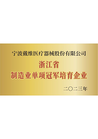 戴維醫(yī)療_2023年度浙江省制造業(yè)單項(xiàng)冠軍培育企業(yè)