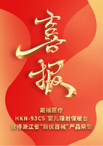 戴維醫(yī)療_HKN-93CS嬰兒輻射保暖臺(tái)獲得浙江省“新優(yōu)器械”產(chǎn)品榮譽(yù)